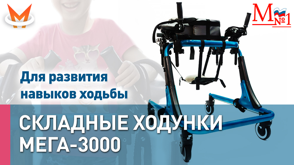 Опоры-ходунки для больных ДЦП HMP-KA 4200L (МЕГА-3000)