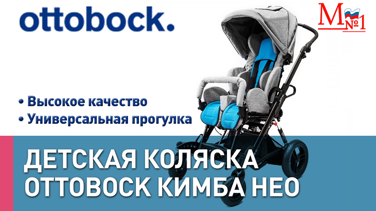 Прогулочная инвалидная коляска для детей с ДЦП Ottobock Кимба Нео