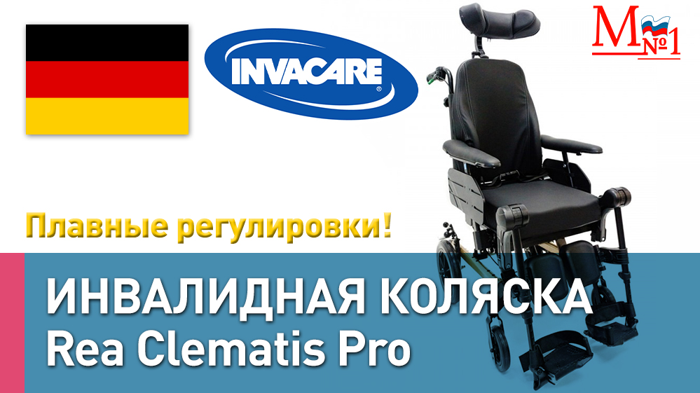 Многофункциональная инвалидная коляска Invacare Rea Clematis Pro (12’’)