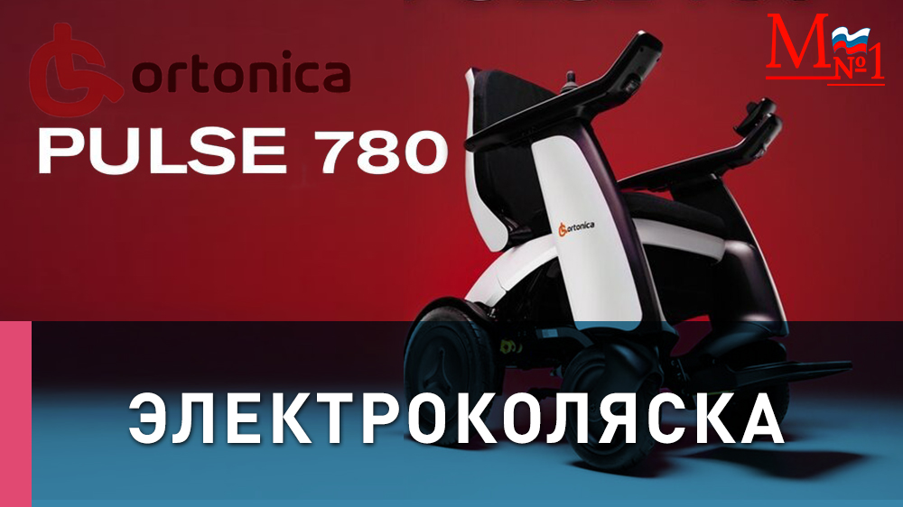 Инвалидная коляска с электроприводом Pulse 780