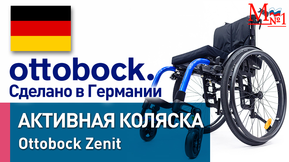 Активная инвалидная коляска OttoBock Zenit (Зенит)