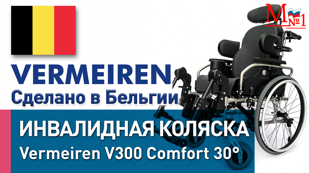 Многофункциональная инвалидная коляска Vermeiren V300 Comfort