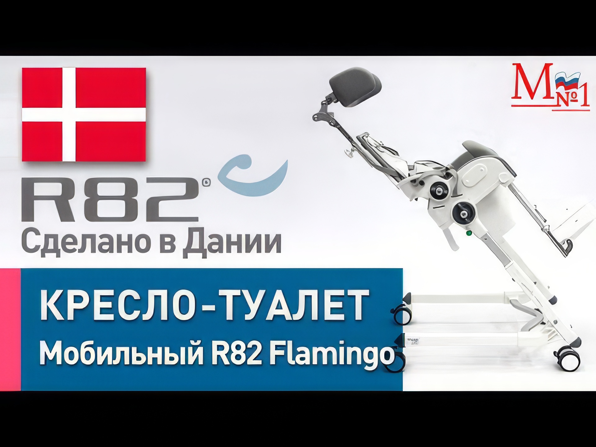 Кресло-стул с санитарным оснащением RT Фламинго РУ (Flamingo RU)